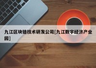 九江区块链技术研发公司[九江数字经济产业园]