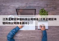 江苏正规区块链科技公司排名[江苏正规区块链科技公司排名前十]