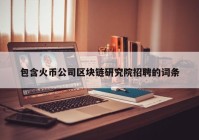 包含火币公司区块链研究院招聘的词条