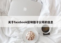 关于facebook区块链子公司的信息