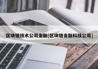 区块链技术公司金融[区块链金融科技公司]