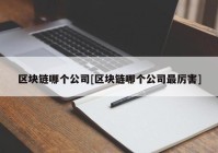 区块链哪个公司[区块链哪个公司最厉害]