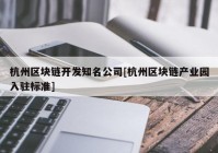 杭州区块链开发知名公司[杭州区块链产业园入驻标准]