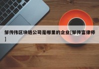 邹传伟区块链公司是哪里的企业[邹传富律师]