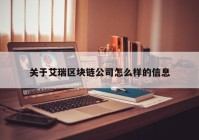 关于艾瑞区块链公司怎么样的信息