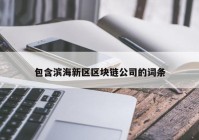 包含滨海新区区块链公司的词条