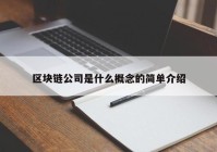 区块链公司是什么概念的简单介绍