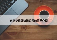 南京华信区块链公司的简单介绍