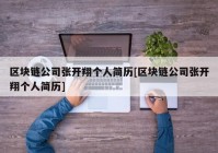 区块链公司张开翔个人简历[区块链公司张开翔个人简历]